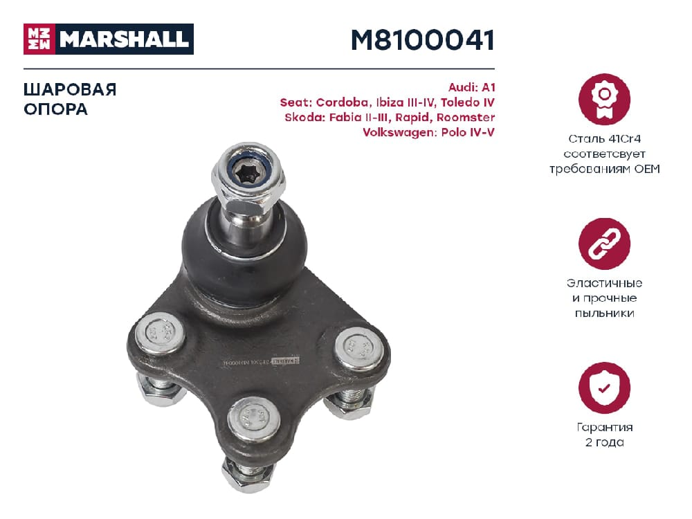 MARSHALL M8100041 Опора шаровая правая skoda rapid 13, vw polo sedan 11-