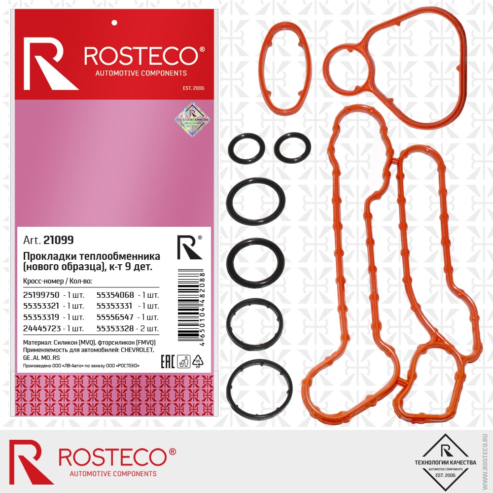 ROSTECO 21099 Прокладка теплообменника gm силикон (к-т 9 шт.)