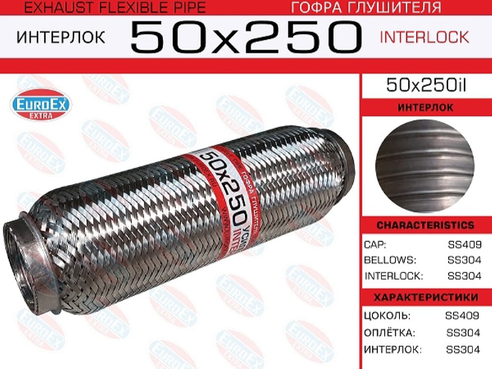 EUROEX 50X250IL Гофра глушителя 50x250 усиленная (interlock)