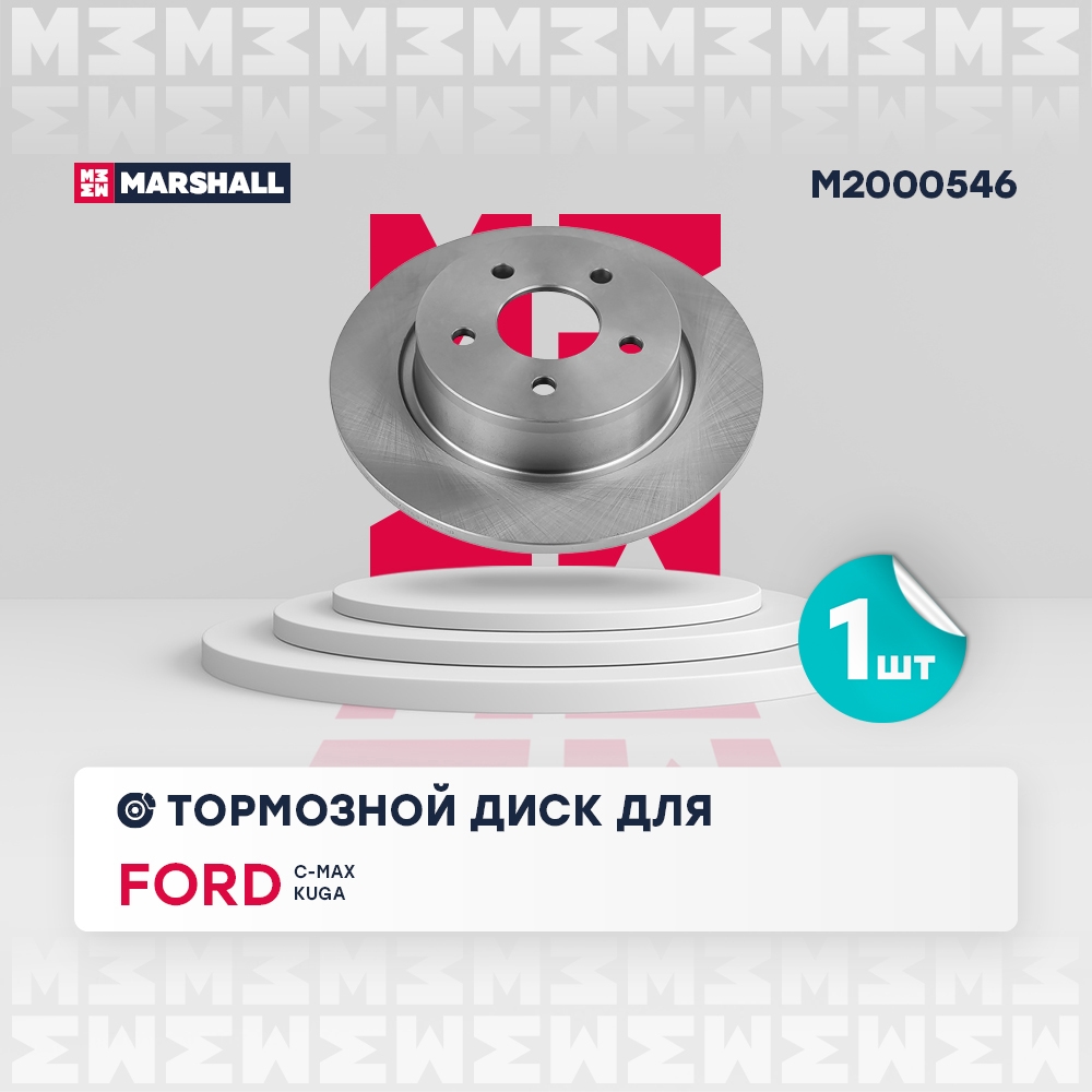 MARSHALL M2000546 Тормозной диск задн. ford c-max ii 10- / kuga ii iii 13- / tourneo connect ii 1