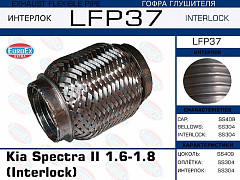 EUROEX LFP37 Гофра глушителя    kia spectra ii 1.6-1.8 (interlock)