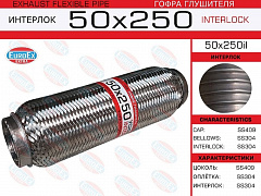 EUROEX 50X250IL Гофра глушителя 50x250 усиленная (interlock)