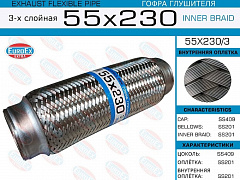 EUROEX 55X2303 Гофра глушителя 55x230 3-х слойная