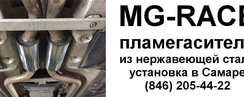 Удаление катализаторов замена на пламегаситель MG-RACE в Самаре
