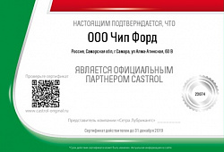 ООО "ЧипФорд" - официальный партнер Castrol