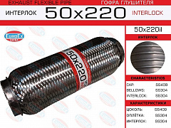 EUROEX 50X220IL 50x220il гофра глушителя 50x220  усиленная (interlock)